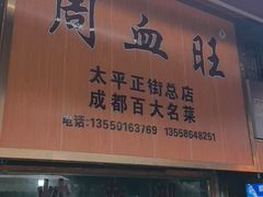 -周血旺老店