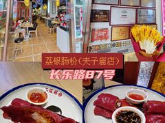 -荔银肠粉·非遗手藝(夫子庙店)