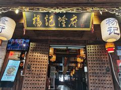 门面-杨记隆府(重庆总店)