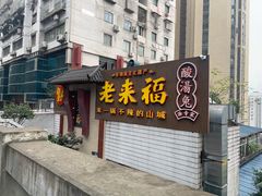 门面-老来福·非遗酸汤兔(凯旋路店)