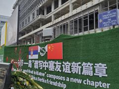 -中国驻前南斯拉夫大使馆遗址