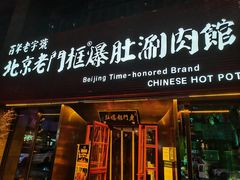 门面-北京老门框爆肚涮肉馆(锦业路店)