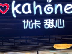 -优卡甜心烘焙坊(西塘宏福店)