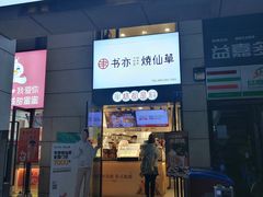 门面-书亦烧仙草(隆鑫九熙店)