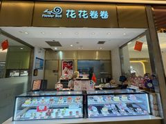 -花花卷卷·鲜食蛋糕(静安久光百货店)