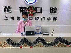 -茂菊口腔连锁(浦东南路店)