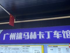 -速马赫卡丁车(琶洲店)