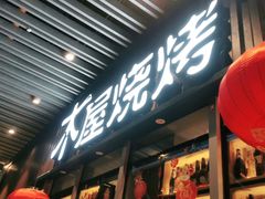 门面-木屋烧烤(坂田天安云谷店)