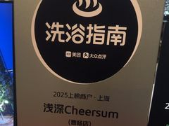 -浅深Cheersum(曹杨店)
