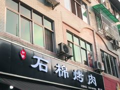 门面-盘尚石棉烤肉(蒲江店)