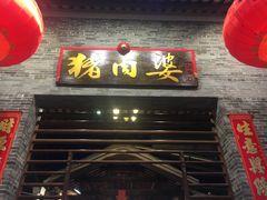 -猪肉婆私房菜(容桂总店)