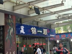 门面-奉食居(天津街店)