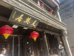 -天兴居(鲜鱼口街店)