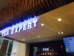 门面-萃茶师(琅西店)