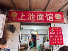 -上池面馆(上池正街39号院店)
