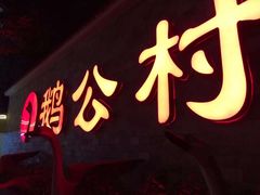 -鹅公村·国家非遗传承(荔湾店)