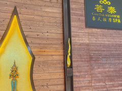 -菩泰·泰式草本按摩SPA(武汉新天地南馆店)