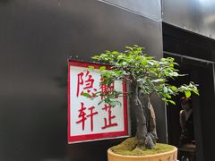 -觀芷隐轩