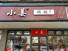 -小姜锅贴(凤凰街店)