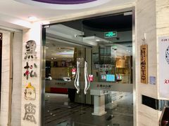 门面-黑松白鹿(崇文门新活馆店)