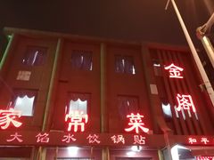 门面-金阁家常菜(贵阳路店)