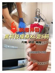 -Fundi张玉珊修身堂·indiba·BTL科技瘦身