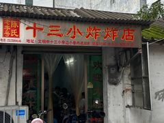 -陈氏老字号十三小炸炸店