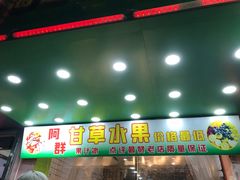 -阿群甘草水果