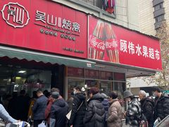 -吴山烤禽 (吴山路店)