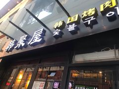 门面-韩聚屋韩国烤肉餐厅(新北万达店)