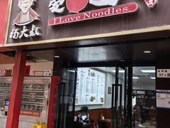 -杨大叔爱面子·四川小吃(岗头店)