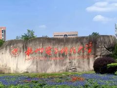 -杭州电子科技大学(下沙校区)