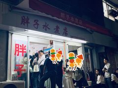 -胖子水煮(铁路三村无任何分店)