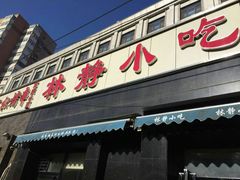 门面-林静小吃(复兴路店)