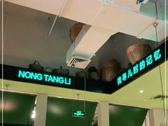 -弄堂里(雨花客厅店)