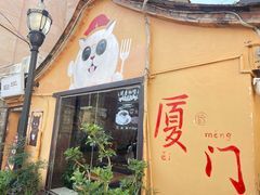 -猫岛主趣味餐厅(鼓浪屿店)