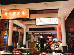 门面-粤港湾砂锅粥·宵夜(宝龙店)