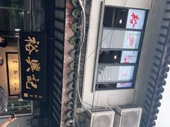 -裕兴记·三虾面(西北街总店)