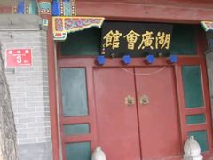 门面-楚畹园