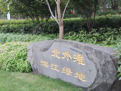 -北外滩滨江绿地