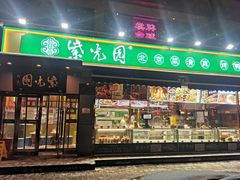 门面-紫光园·烤鸭(吕家营店)