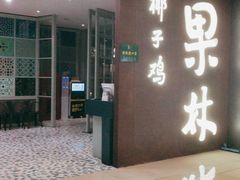 -百年果林椰子鸡(中洲店)