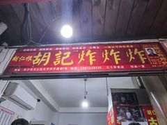 -胡仁根胡记炸炸炸