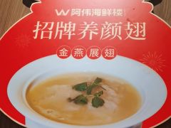 -阿伟海鲜楼·福建菜(延寿店)