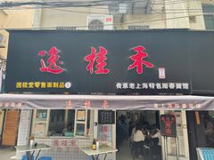 门面-逸桂禾面馆