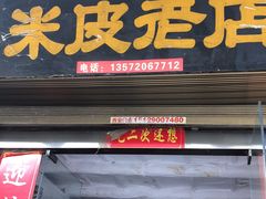 -吕家米皮