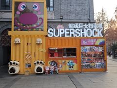 -1912街区