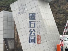 -墨石公园景区