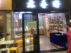门面-老香齋(五角场店)