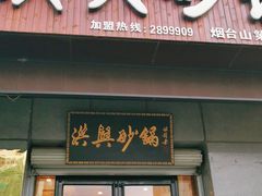 -洪兴砂锅(烟台山店)